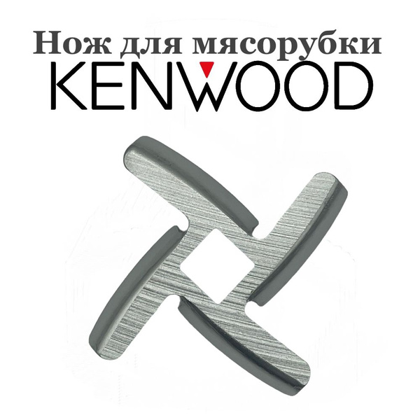 Нож для мясорубки Kenwood - купить с доставкой по выгодным ценам в ...