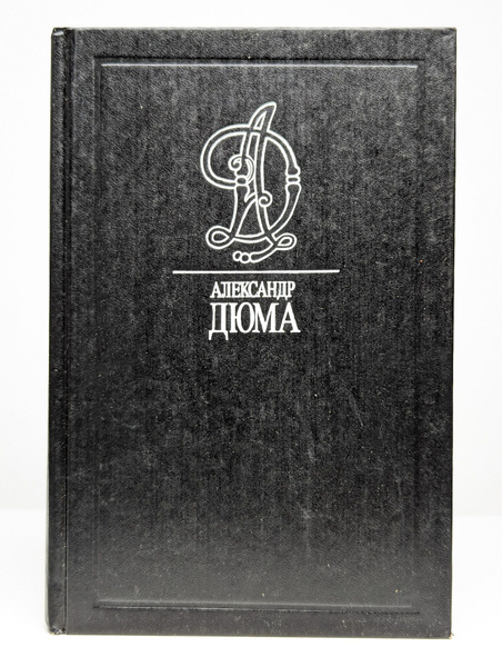 А. Дюма. Том 8. Двадцать лет спустя | Дюма Александр - купить с ...