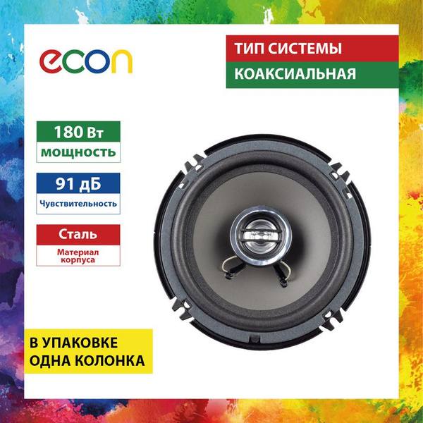 Колонка для авто ECON 2-х полосная, коаксиальная, 6,5 дюймов - купить ...