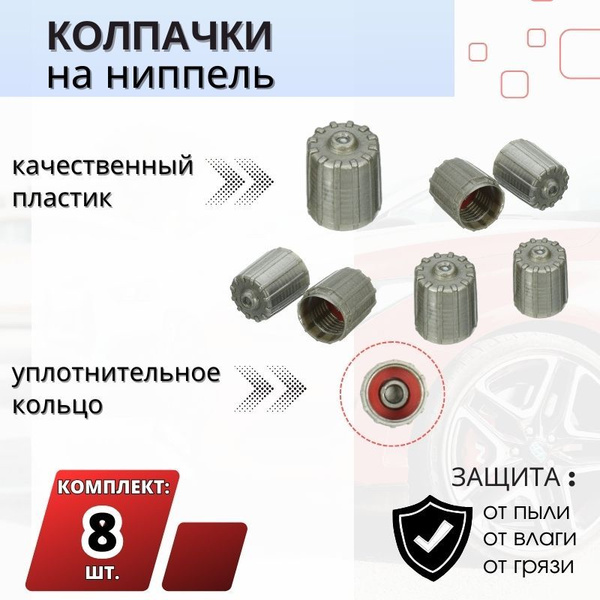 Колпачки на ниппель авто / Заглушки для колес автомобиля, велосипеда ...