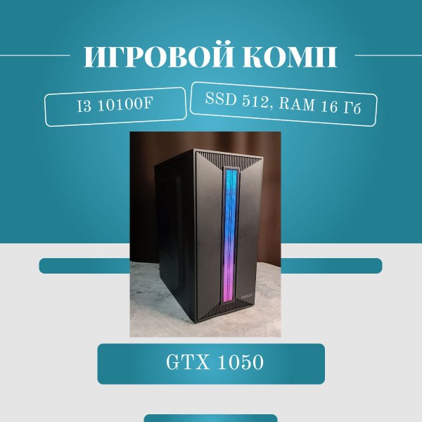 Купить компьютер NEO 10100F_i3_игровой, по низкой цене: отзывы, фото ...
