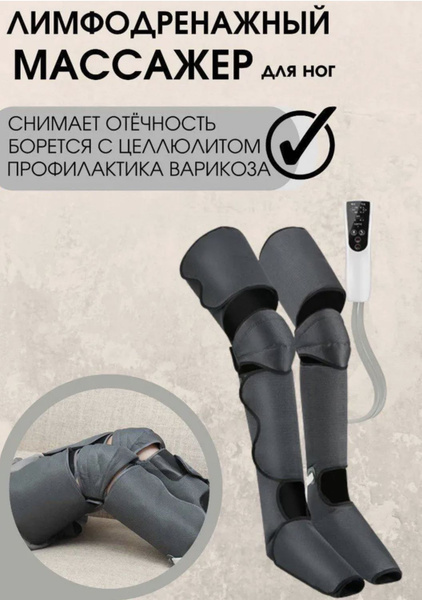 Лимфодренажный массажер для ног электрический, прессотерапия аппарат с ...