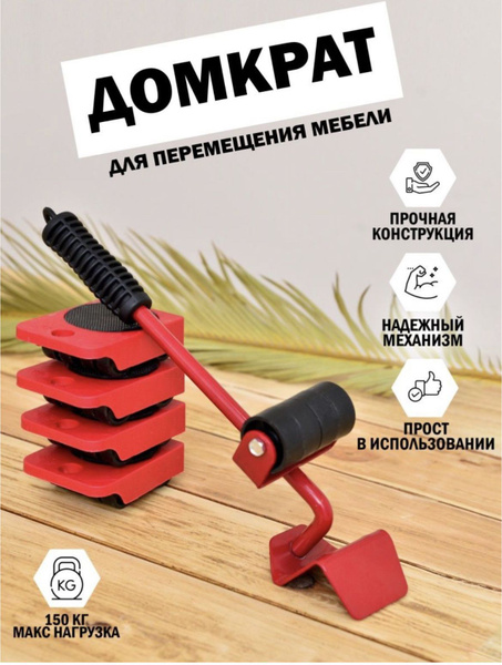 Набор для перемещения мебели на колесиках / домкрат мебельный ...