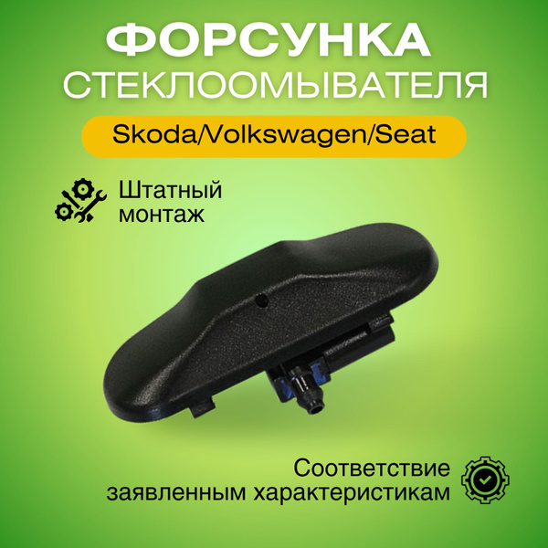 Форсунка омывателя лобового стекла с подогревом Шкода/Фольксваген/Сеат ...