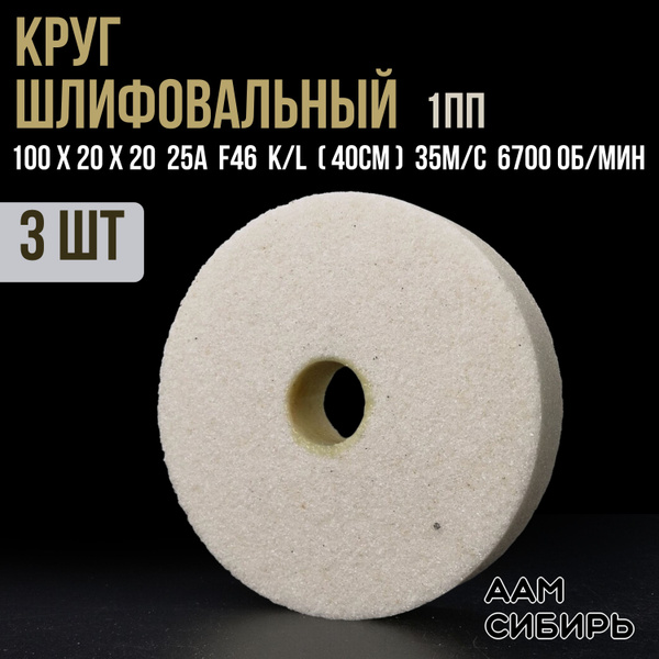 Диск, Круг для точильного станка 100х20х20 25А F46 3 шт. купить на OZON ...