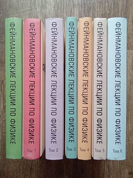 Фейнмановские лекции по физике. Комплект в 7ми книгах | Фейнман Ричард ...