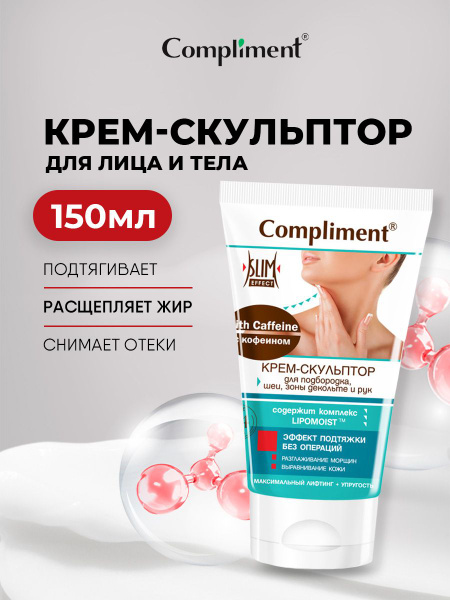Compliment Крем скульптор для лица и тела с кофеином 150мл купить на ...