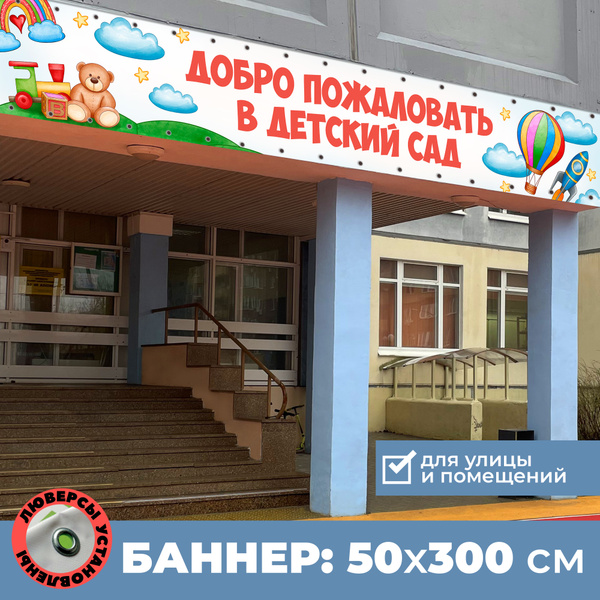 Баннер ДОБРО ПОЖАЛОВАТЬ в детский сад купить по выгодной цене в ...