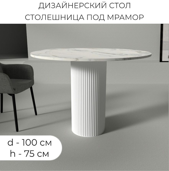 Стол обеденный OpenDesign Нераскладной Lux Round D 100 под мрамор_белый ...