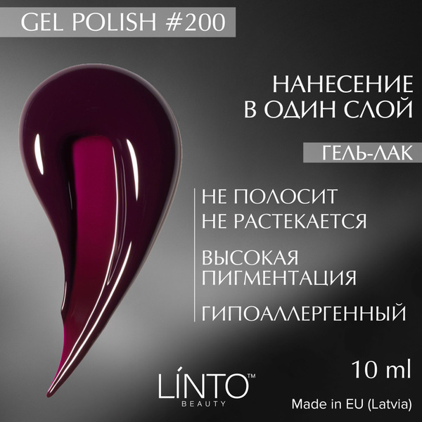 Гель лак для ногтей 200 LiNTO, гипоаллергенный, самовыравнивающийся ...