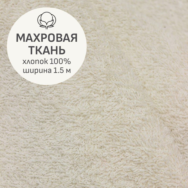 Ткань для шитья(1 м) Махровая ткань цв.Кремовый, ш.1.5м, хлопок-100% ...
