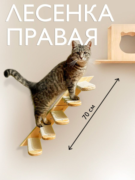 Когтеточка лестница настенная для кошки, комплекс, царапка, игрушка ...