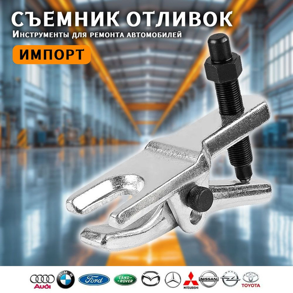 Съемник шаровых,Съемник наконечников рулевых тяг и шаровых опор 12-50 ...
