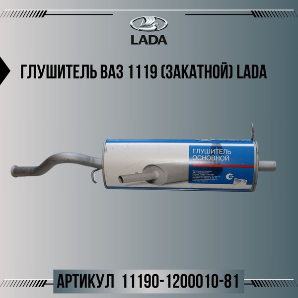 Глушитель ВАЗ 1119 (закатной) LADA (алюминизированная сталь), артикул ...