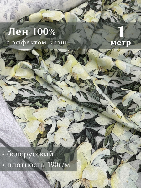 Ткань для шитья, лен 100% крэш, с эффектом помятости, Linotex, отрез 1 ...
