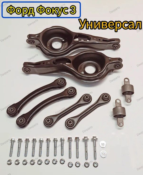 Комплект рычагов задней подвески для Ford Focus 3 / Форд Фокус 3 ...