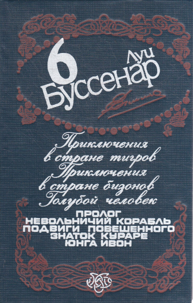Луи Буссенар. Собрание сочинений в 12 томах. Том 6. Приключения в ...