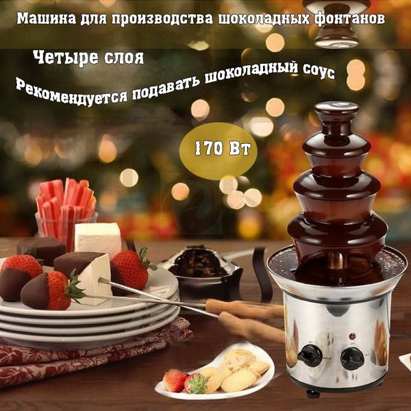 Шоколадный фонтан настольный, 4 яруса, мини фондюшница для шоколада ...