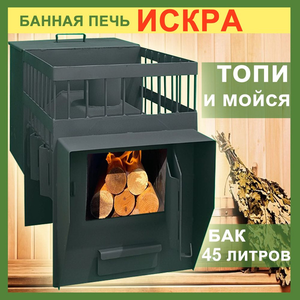 Печь для бани "ИСКРА" с баком для воды 45 литров. - купить с доставкой ...
