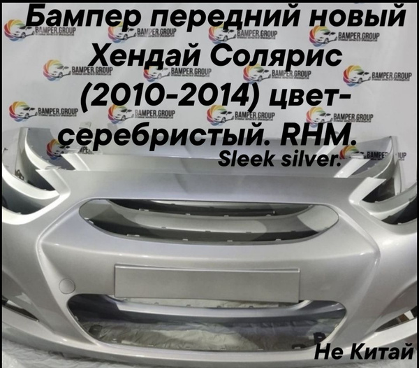 бампер передний Хендай Солярис (2010-2014) в цвет кузова Серебро ...