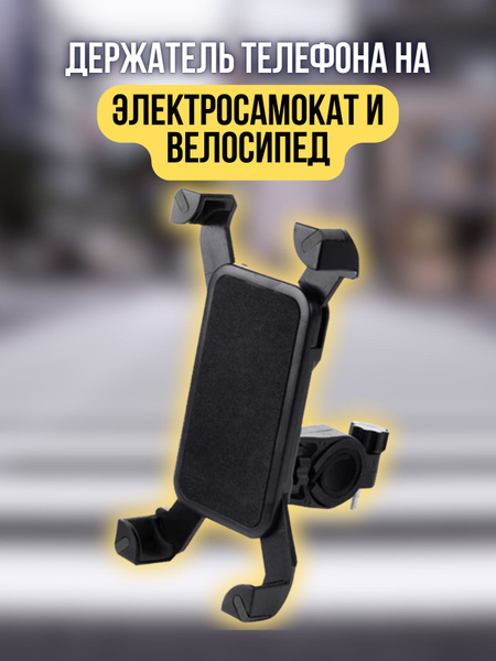 Держатель для телефона на велосипед, электросамокат - купить с ...