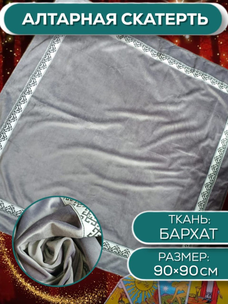 Скатерть алтарная бархатная серебро 90х90 см - купить с доставкой по ...