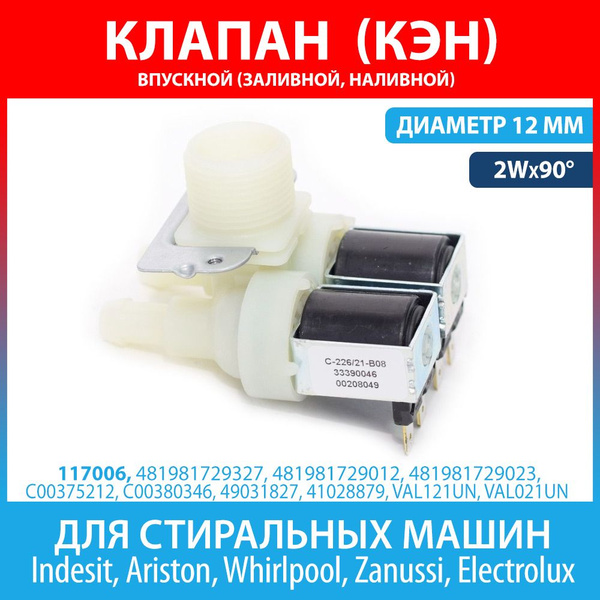 Клапан подачи воды 2Wx90 (КЭН) для стиральных машин Indesit, Ariston ...