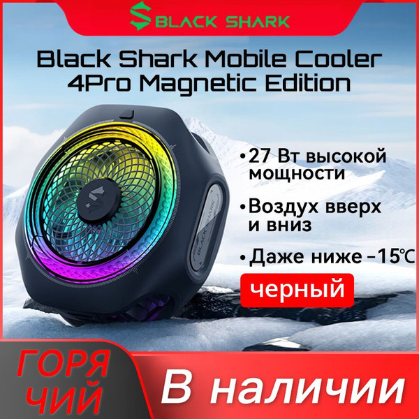 Black Shark magnet Cooler 4 Pro вентилятор мобильного телефона купить