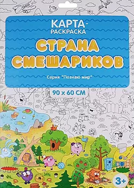 Карта-раскраска Страна Смешариков из серии Познаю мир 90х60 - купить с ...