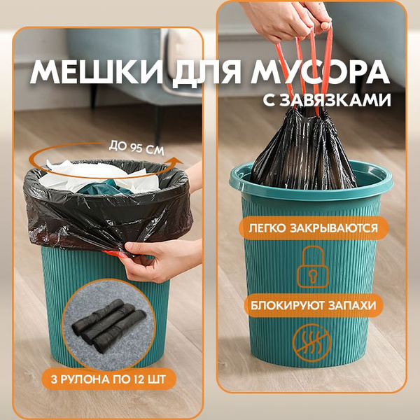 Пакеты для мусора с завязками, 10 литров, 3 рулона по 12 шт - купить с ...