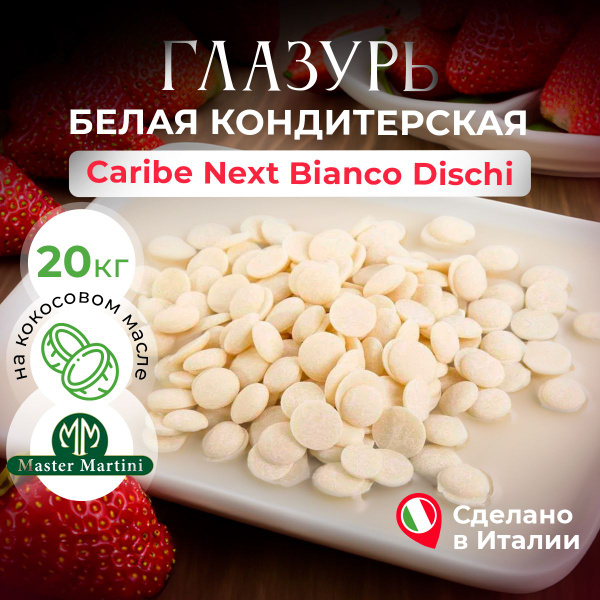 Глазурь белая без пальмового масла Master Martini Caribe Next Bianco ...