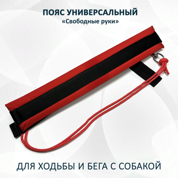 Пояс для прогулок и бега с собакой "Свободные руки". Универсальный ...