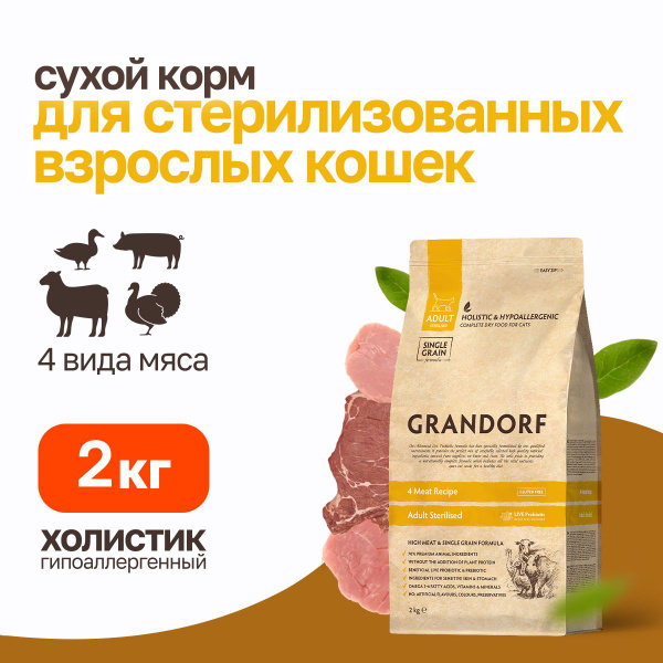 Grandorf сухой корм для стерилизованных кошек с четырьмя видами мяса ...
