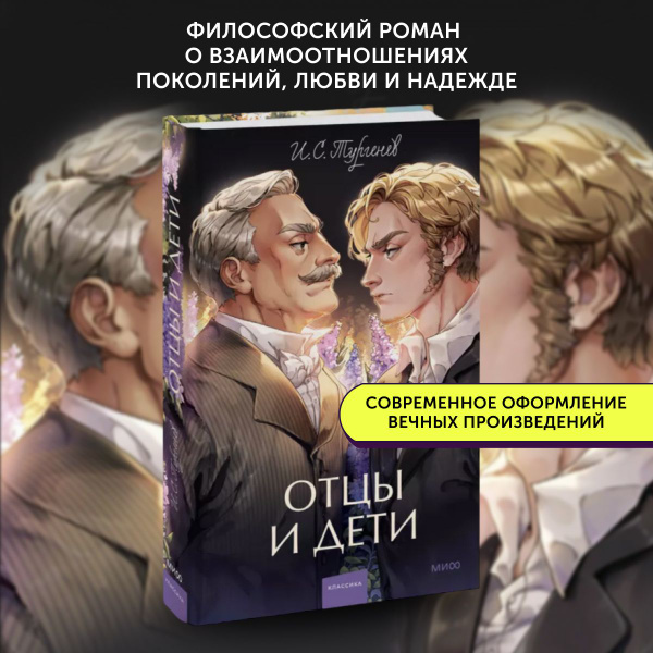Книга классическая Отцы и дети. Вечные истории | Тургенев Иван ...
