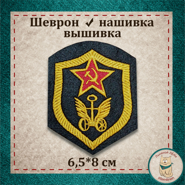 Сувенир, шеврон, нашивка, патч старого образца. "Автомобильные войска ...