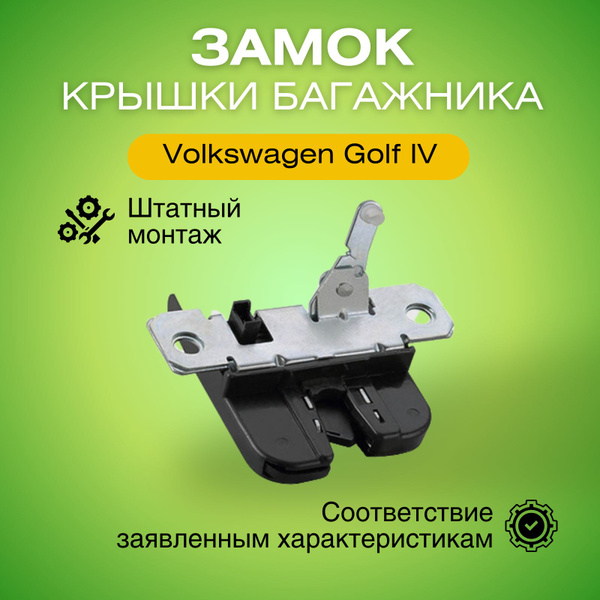 Замок крышки багажника Фольксваген Гольф 4 (1997-2005) замок задней ...