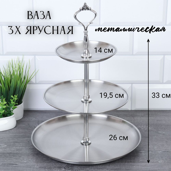 Ваза для фруктов 3-ярусная металлическая серебро 26 х 19,5 х 14 см ...