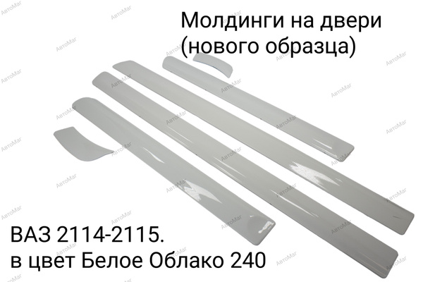 Молдинги дверей узкие на ВАЗ 2114 2115 Цвет: Белое облако 240 купить по ...