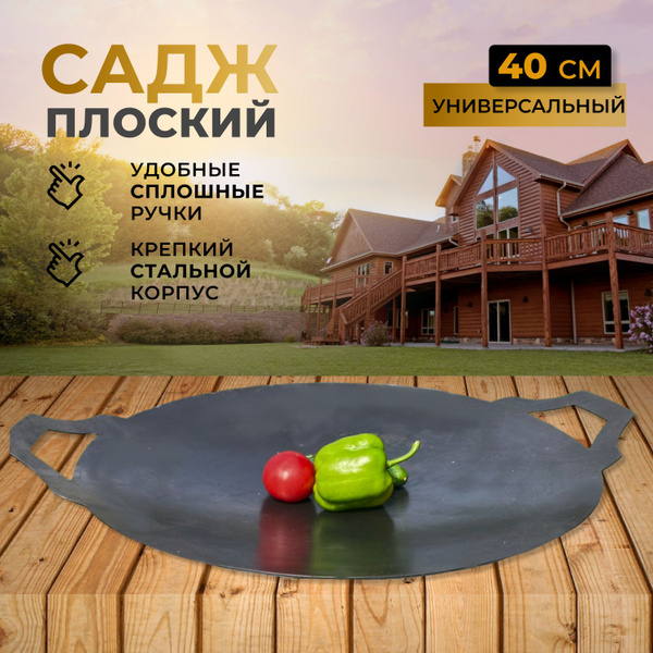 Садж плоский стальной(сплошные ручки), сковорода для гриля, мангала ...