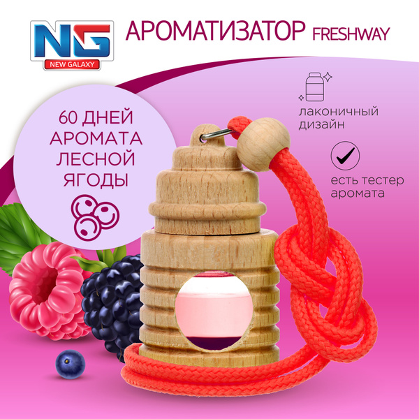 Ароматизатор для автомобиля подвесной NEW GALAXY Freshway, аромат ...