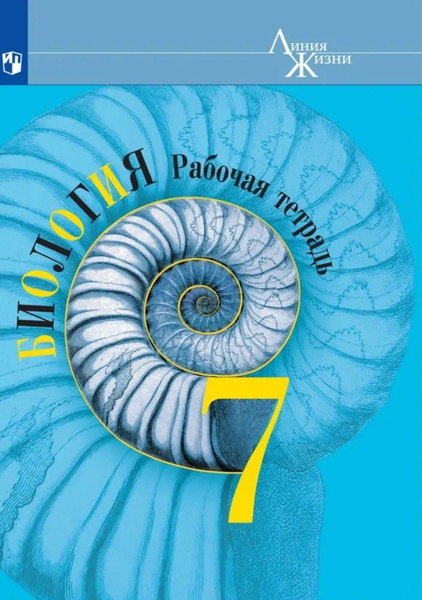 Пасечник. Биология. 7 класс. Рабочая тетрадь. (УМК "Линия жизни ...