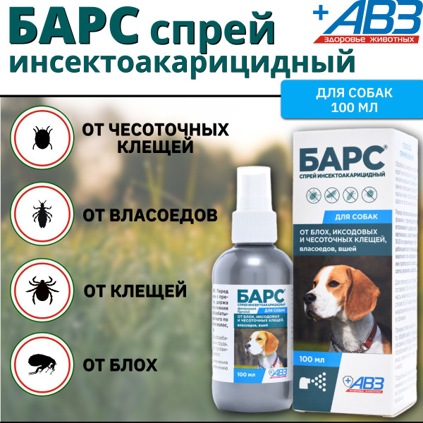 Спрей АВЗ Барс для собак всех пород от клещей,блох,вшей,власоедов 100 ...