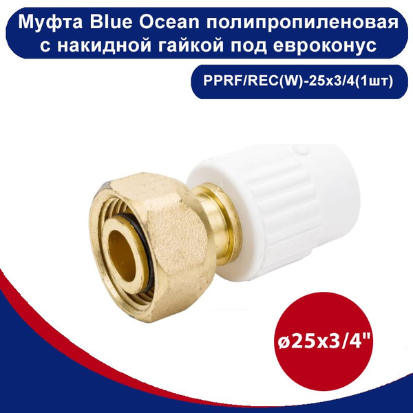 Муфта Blue Ocean полипропиленовая с накидной гайкой под евроконус ...