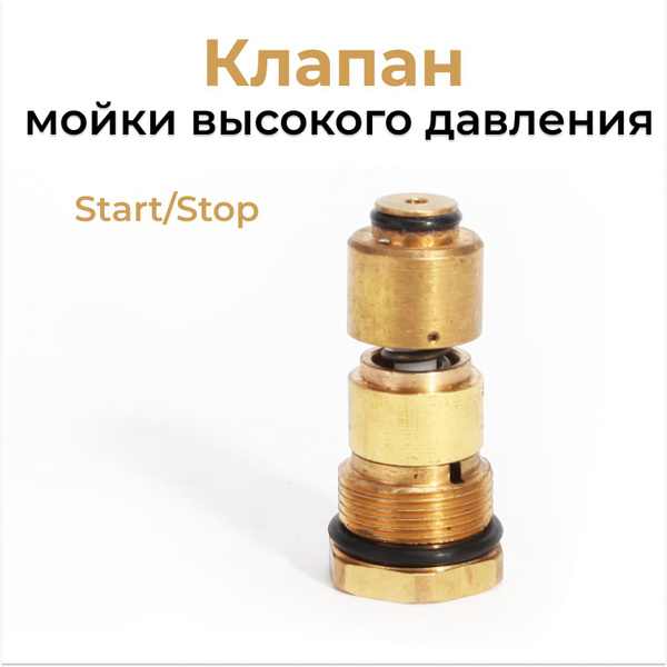 Клапан для мойки высокого давления Start/Stop - купить с доставкой по ...