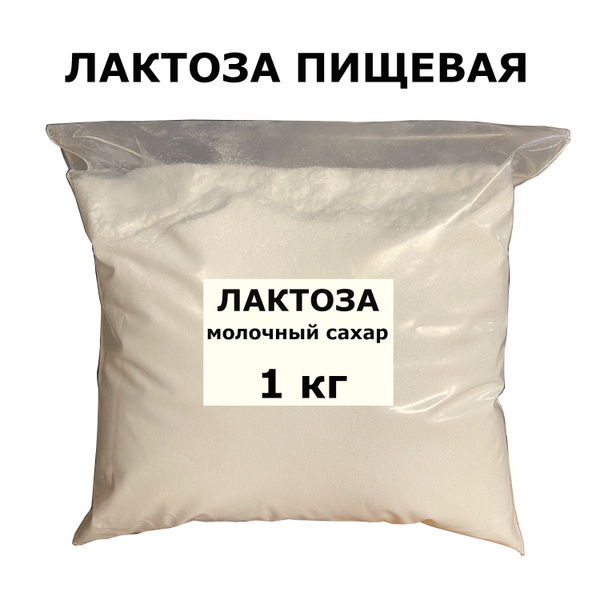 Лактоза молочный сахар, 1 кг - купить с доставкой по выгодным ценам в ...