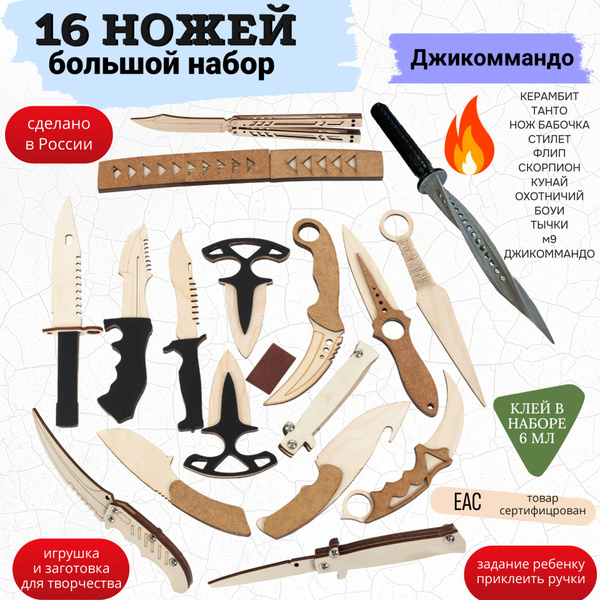Ножи деревянные набор 16 шт. Нож бабочка , джи командо, керамбит, штык ...