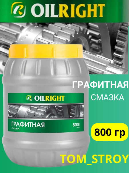 Смазка Графитная OILRIGHT 800 г, 3шт - купить в интернет-магазине OZON ...