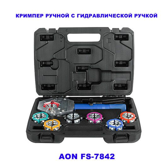 Кримпер ручной с гидравлической ручкой AON FS-7842 - купить с доставкой ...