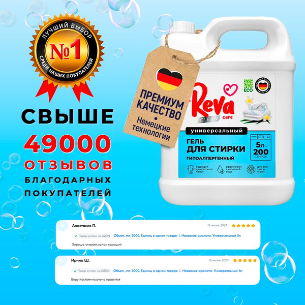 Гель для стирки 5 литров универсальный Reva Care, гипоаллергенный ...