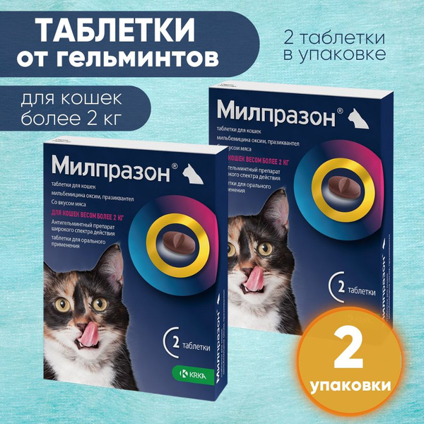 МИЛПРАЗОН 40 мг Таблетки для кошек более 2 кг, 2 таб. в уп, КРКА ...